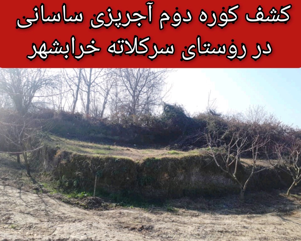 کشف کوره دوم ساسانی در مسیر دیوار تمیشه در سرکلاته خرابشهر