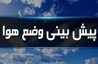 کاهش دما و بارش‌های پراکنده از فردا شب در گلستان