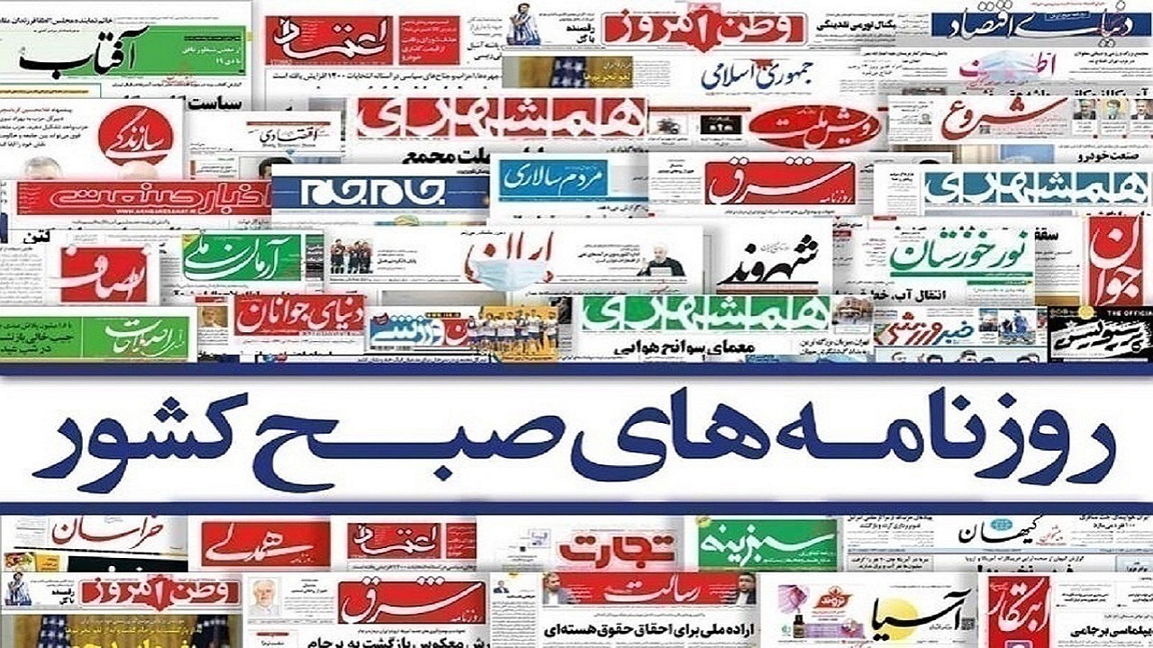 صفحه نخست روزنامه‌ها - یکشنبه ۶ خرداد